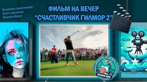 Фильм "Счастливчик Гилмор 2" 2025г. трейлер