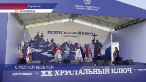 Юбилейный фестиваль-конкурс народного творчества «Хрустальный ключ» прошёл в Сартакове