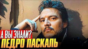 Кто такой Педро Паскаль? – путь к звезде Голливуда