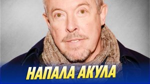 Новости Шоу-Бизнеса 🔥 Андрей Макаревич рассказал о нападении акулы