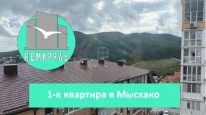 Продажа квартиры в Мысхако