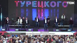 Как прошел концерт «Хора Турецкого» в Красноярске