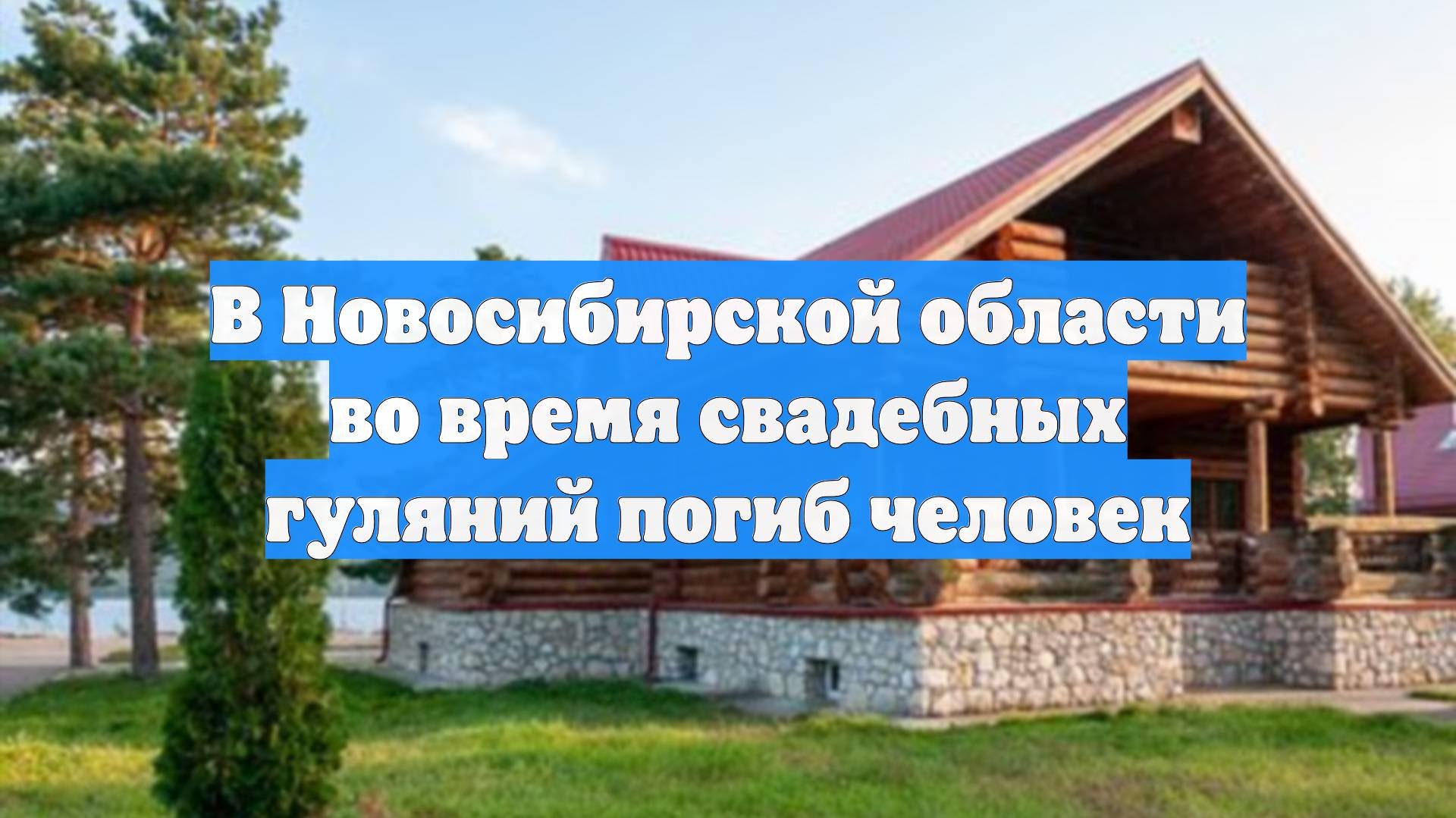 В Новосибирской области во время свадебных гуляний погиб человек
