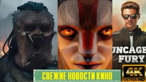 Свежие новости кино | Мортал Комбат 2, Аватар 3, Никто 2, Хищник: Пустоши (2025)