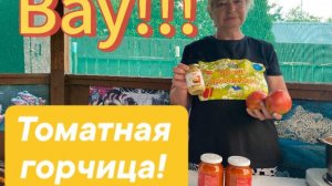ТОМАТЫ и ГОРЧИЦА! Прекрасный соус к шашлычку на зиму!