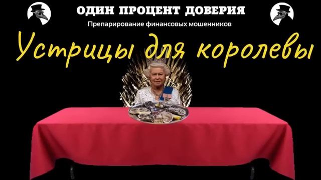 Устрицы для королевы смотреть онлайн