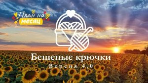 план на месяц.
новый марафон бешеные крючки 4.