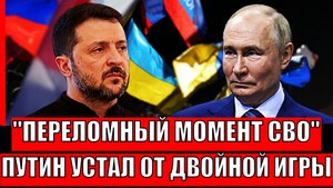 Путин не лицемерит! Переломный момент СВО// Россия устала от двойной игры союзников!
