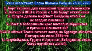 НеЛаконичные Новости от Шамана Раху от 28 июля 2025 года. Темы читайте на обложке к видео.