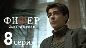 Фишер 2 сезон 8 серия (анонс сериал 2025)