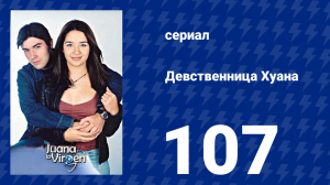 Девственница Хуана 107 серия (сериал, 2002)