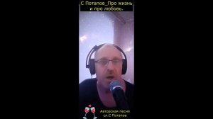 С Потапов Про жизнь и про любовь