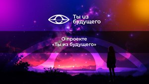 О проекте «Ты из Будущего»