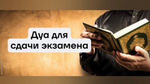 Дуа для сдачи экзамена и помощи в учебе