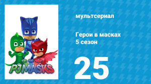 Герои в масках 5 сезон 25 серия «Лунная атака Луны» (мультсериал, 2021)