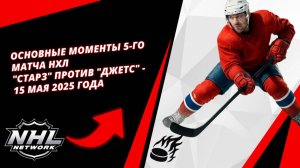 Основные моменты 5-го матча НХЛ | "Старз" против "Джетс" - 15 мая 2025 года