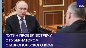 Путин провел встречу с губернатором Ставропольского края