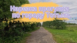 Нарезка прогулки по городу Тотьма.