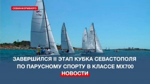 Продолжается борьба за Кубок Севастополя по парусному спорту в классе MX700