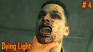 Dying Light  прохождение с русской озвучкой часть 4