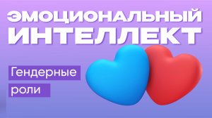 Гендерные роли  | Эмоциональный интеллект