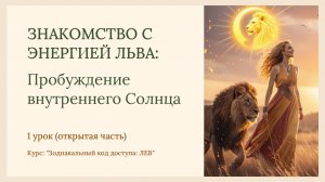 ЭНЕРГИЯ ЛЬВА: Как Пробудить Внутреннюю Силу и Царственное Присутствие | Урок 1