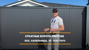 Отзыв на откатные ворота Prestige по адресу: п. Капельница