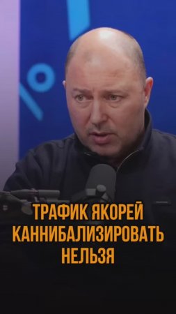 Трафик якорей каннибализировать нельзя