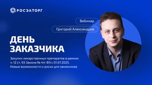 День заказчика Росэлторг. Закупки лекарственных препаратов в рамках ч. 12 ст. 93 44-ФЗ с 01.07.2025