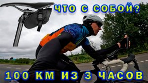 Что брать с собой на длительную. 100 км из 3 часов.