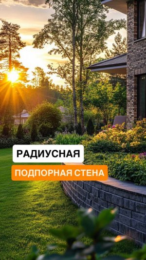 Клумба как арт-объект: радиусная подпорная стена на участке мечты!
