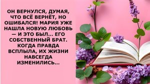 Истории из жизни. МАРИЯ УЖЕ НАШЛА НОВУЮ ЛЮБОВЬ Аудио рассказы, Жизненные истории слушать