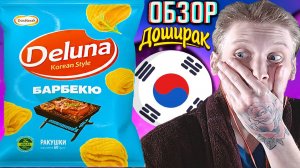 КОРЕЙЦЫ ИЗ ДОШИРАКА МОЛОДЦЫ,ОЧЕНЬ ВКУСНО И КРАСИВО!DELUNA KOREAN STYLE БАРБЕКЮ СНЕКИ | ОБЗОР КУКУРУЗ