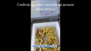 Слайсер, оборудование нарезки клубневых овощей на дольки, слайсы половинки картофеля по-деревенски