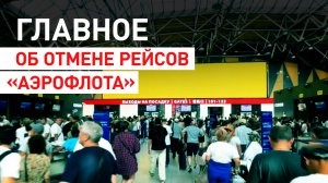 Отменено около 60 рейсов: главное о ситуации со взломом информационных систем «Аэрофлота»
