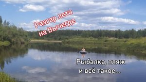 Вычегда. Лето в разгаре. Рабалка, пляж и всё такое..