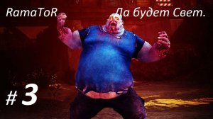 Прохождение "State of Decay 2: Juggernaut Edition" (Часть 3-я) Да будет свет.