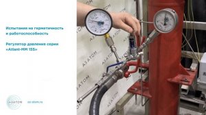 Малорасходный регулятор давления серии Atlant MM 155