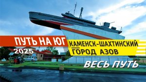 Каменск-Шахтинский - Город Азов 2025 (вест путь)