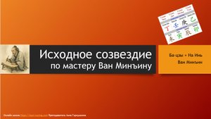 Исходное созвездие по Ван Минъину