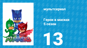 Герои в масках 5 сезон 13 серия «Атака на закуску / Золотой астероид» (мультсериал, 2021)