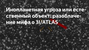 Комета или инопланетный разведчик? Новый межзвездный гость выбрал необычный маршрут.