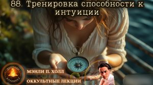 88. Тренировка способности к интуиции / ЛЕКЦИЯ / Мэнли П. Холл