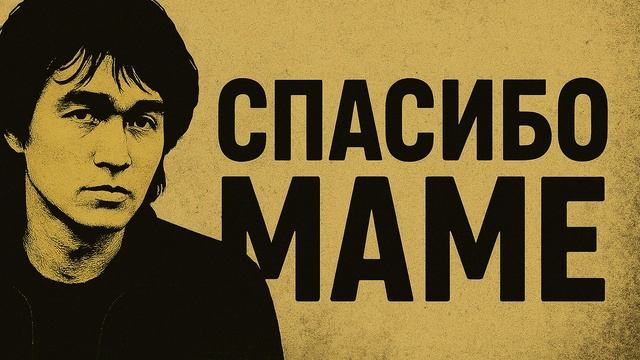 Спасибо Маме.  Если бы Цой написал песню маме сегодня… смотреть онлайн