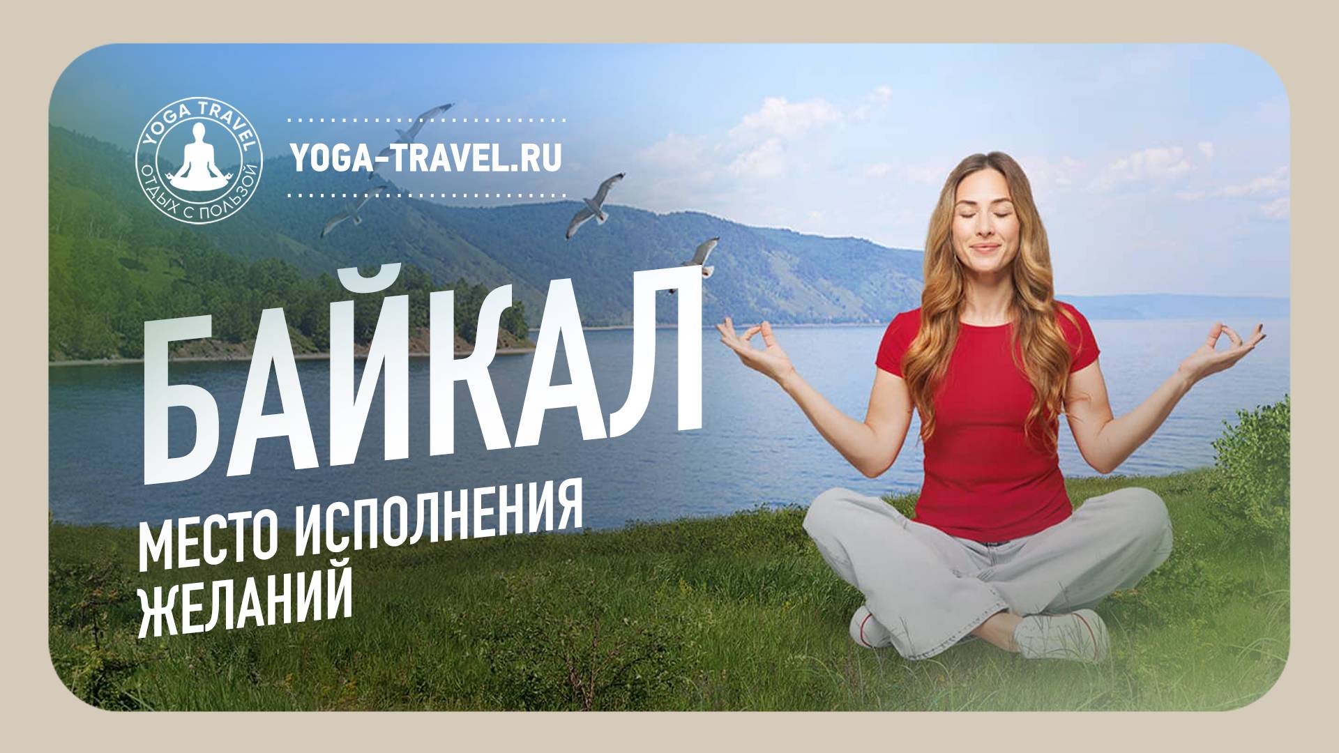 Приглашаем в место исполнения желаний - на Байкал смотреть онлайн
