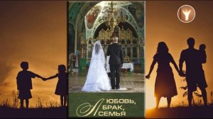 Любовь, брак и семья | Алексей Ильич Осипов