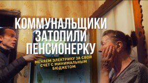 Коммунальные службы затопили пенсионерке квартиру и замкнула вся электрика. Делаем новую бесплатно