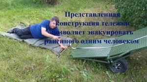 Тележка для эвакуации раненых