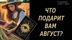 ЧТО ПОДАРИТ ВАМ АВГУСТ 🔥 💯🔥#таро#лучшее#личный#расклад#онлайн#tarot#online