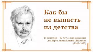 КАК БЫ НЕ ВЫПАСТЬ ИЗ ДЕТСТВА